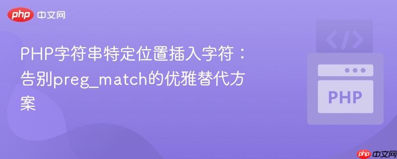 PHP字符串特定位置插入字符：告别preg_match的优雅替代方案
