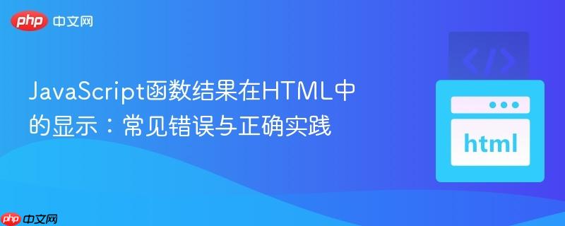 JavaScript函数结果在HTML中的显示：常见错误与正确实践
