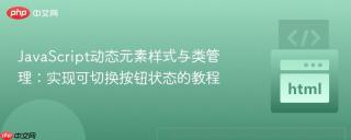 JavaScript动态元素样式与类管理：实现可切换按钮状态的教程