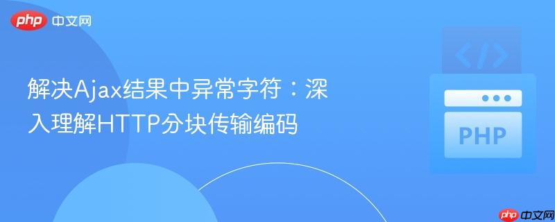 解决ajax结果中异常字符：深入理解http分块传输编码