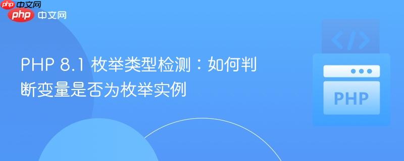 PHP 8.1 枚举类型检测：如何判断变量是否为枚举实例
