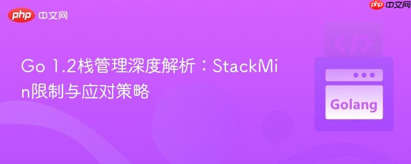 Go 1.2栈管理深度解析：StackMin限制与应对策略
