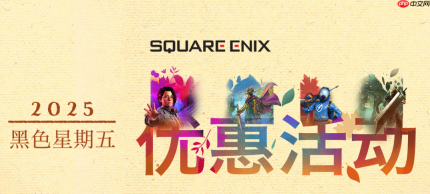 SE开启黑色星期五优惠促销 多款新旧名作史低