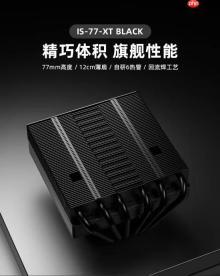 酷凛IS-77-XT BLACK下压式风冷散热器上市 首发价209元