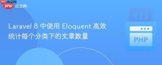 Laravel 8 中使用 Eloquent 高效统计每个分类下的文章数量