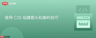 使用 CSS 创建箭头轮廓的技巧