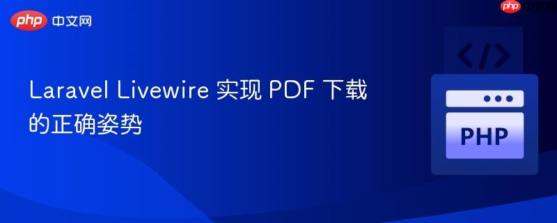 Laravel Livewire 实现 PDF 下载的正确姿势