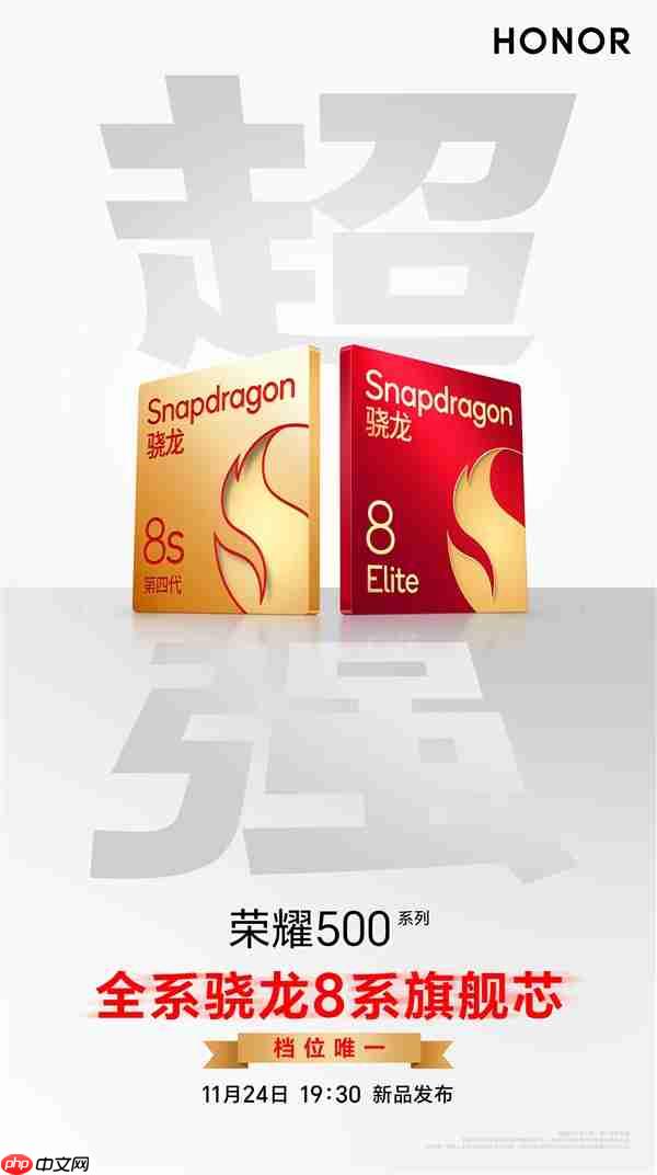 肖战代言 荣耀500全系搭载骁龙8系旗舰芯:档位唯一