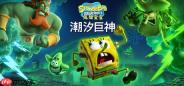 《海绵宝宝：潮汐巨神》多平台发售 3D动作冒险