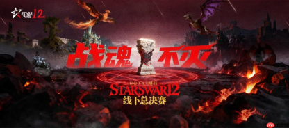 KK官方对战平台StarsWar12线下赛圆满结束，冬季联赛12月燃情开启！