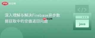 深入理解与解决Firebase异步数据获取中的空值返回问题