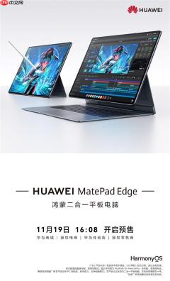 首款鸿蒙二合一平板电脑！华为MatePad Edge开启预售：最高32GB+2TB