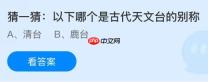 古代天文台的别称是什么，以下哪个是？蚂蚁庄园今日答案最新11.20