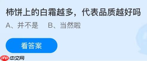 柿饼上的白霜越多代表品质越好吗？蚂蚁庄园课堂今天答案最新11月20日