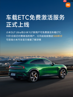 小米汽车推出车载ETC免费激活服务 YU7和SU7 Ultra享