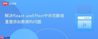 解决React useEffect中状态数组重复添加数据的问题