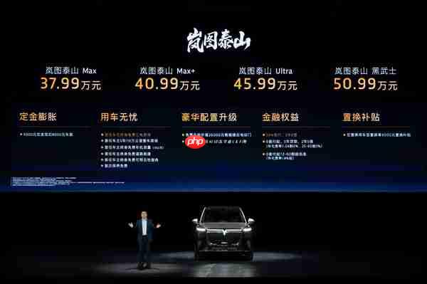 岚图泰山正式售价37.99万元起 全系标配乾崑智驾ADS 4