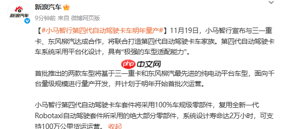 小马智行：明年量产并首批运营第四代自动驾驶卡车 