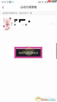 《红袖读书》取消自动订阅方法
