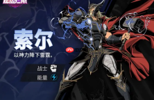 《漫威秘法狂潮》索尔打法攻略