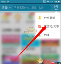 《十六番旅行》发布文章方法