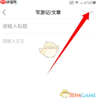 《十六番旅行》发布文章方法