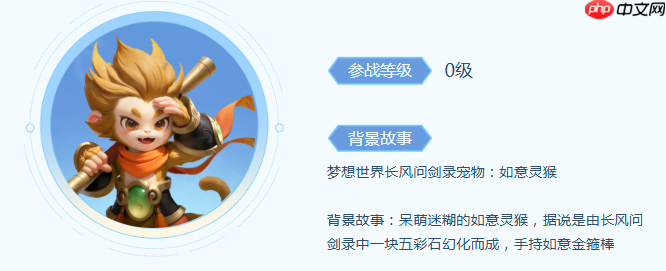 《梦想世界：长风问剑录》如意灵猴宠物技能介绍