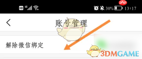 《掌通家园》解除微信绑定方法