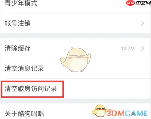 《酷狗唱唱》清空歌房访问记录方法