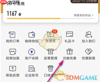 《瑞幸咖啡》兑换优惠券方法