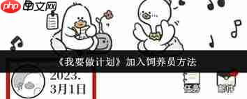 如何加入饲养员做计划