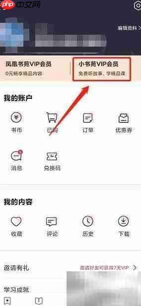 凤凰书苑VIP开通指南