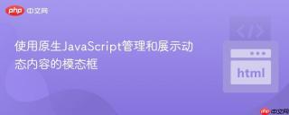 使用原生JavaScript管理和展示动态内容的模态框