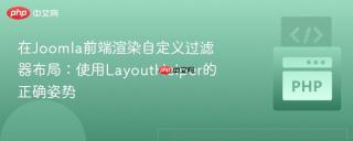 在Joomla前端渲染自定义过滤器布局：使用LayoutHelper的正确姿势