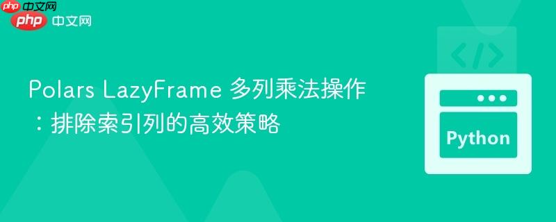 Polars LazyFrame 多列乘法操作：排除索引列的高效策略
