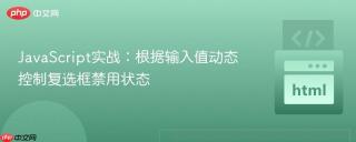 JavaScript实战：根据输入值动态控制复选框禁用状态