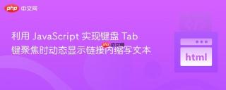 利用 JavaScript 实现键盘 Tab 键聚焦时动态显示链接内缩写文本