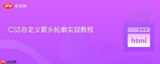 CSS自定义箭头轮廓实现教程