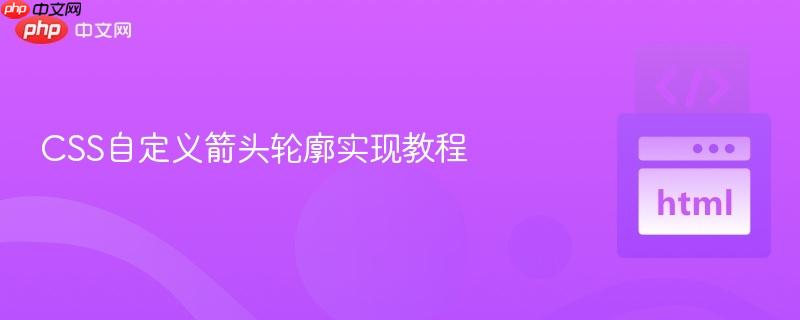 css自定义箭头轮廓实现教程