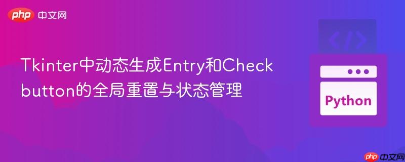 Tkinter中动态生成Entry和Checkbutton的全局重置与状态管理
