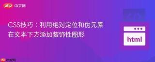CSS技巧：利用绝对定位和伪元素在文本下方添加装饰性图形