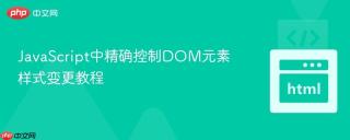 JavaScript中精确控制DOM元素样式变更教程