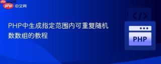 PHP中生成指定范围内可重复随机数数组的教程