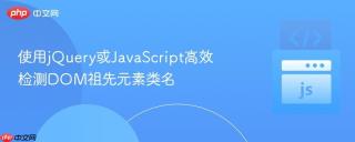 使用jquery或javascript高效检测dom祖先元素类名