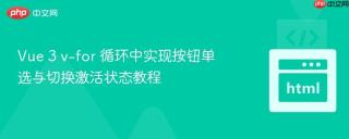 Vue 3 v-for 循环中实现按钮单选与切换激活状态教程