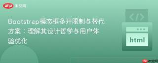 Bootstrap模态框多开限制与替代方案：理解其设计哲学与用户体验优化