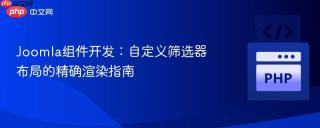 Joomla组件开发：自定义筛选器布局的精确渲染指南