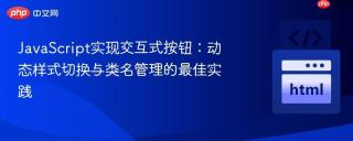 JavaScript实现交互式按钮：动态样式切换与类名管理的最佳实践