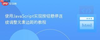 使用JavaScript实现按钮悬停连续调整元素边距的教程