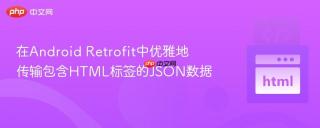在Android Retrofit中优雅地传输包含HTML标签的JSON数据